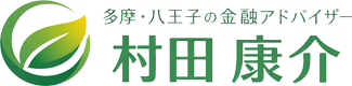 金融アドバイザー村田康介